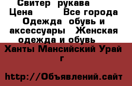 Свитер ,рукава 3/4 › Цена ­ 150 - Все города Одежда, обувь и аксессуары » Женская одежда и обувь   . Ханты-Мансийский,Урай г.